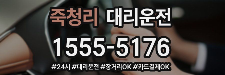 죽청리 대리운전