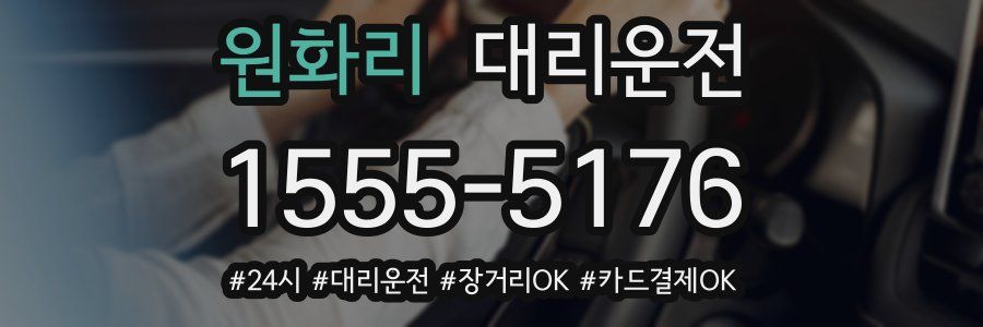 원화리 대리운전