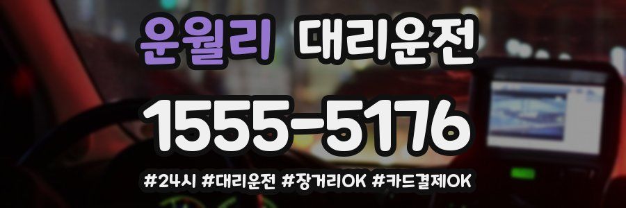 운월리 대리운전