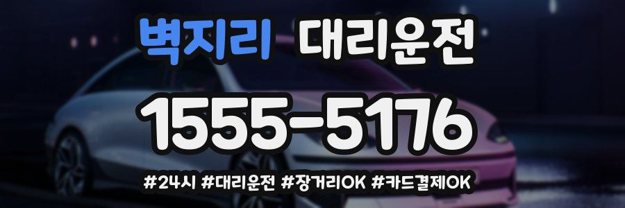 벽지리 대리운전