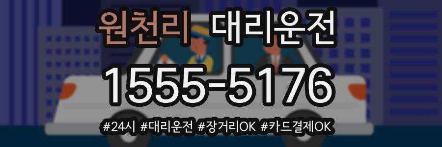 원천리 대리운전
