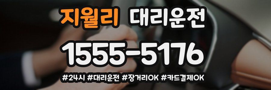 지월리 대리운전