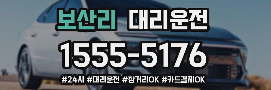 보산리 대리운전