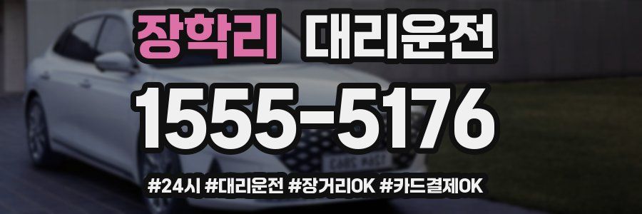 장학리 대리운전