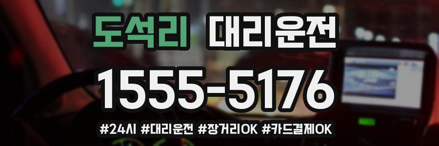 도석리 대리운전