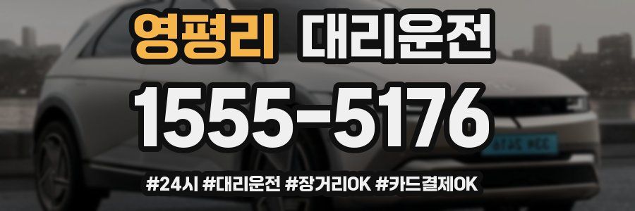 영평리 대리운전