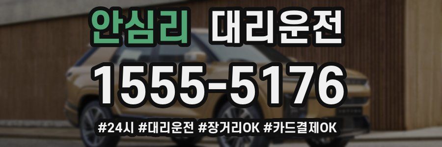 안심리 대리운전