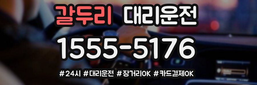 갈두리 대리운전