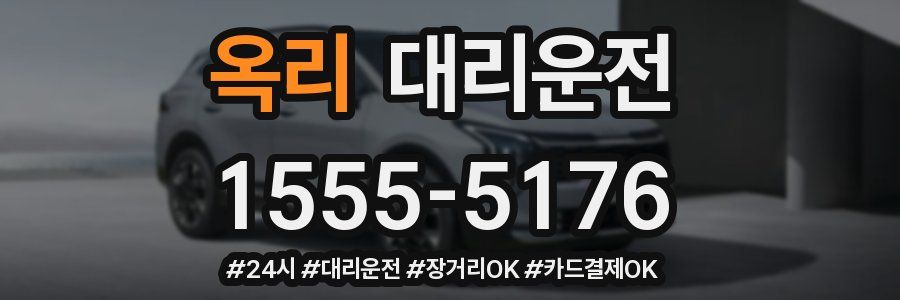옥리 대리운전