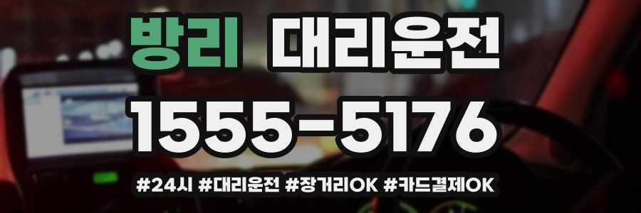 방리 대리운전