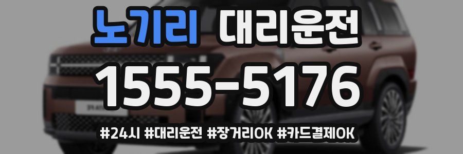 노기리 대리운전