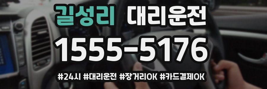 길성리 대리운전