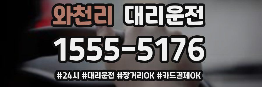 와천리 대리운전