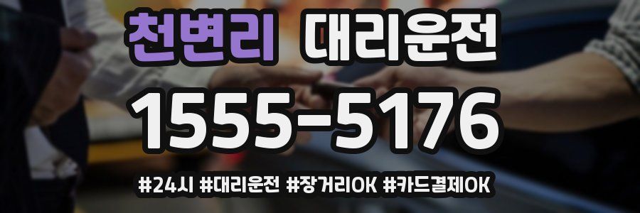 천변리 대리운전