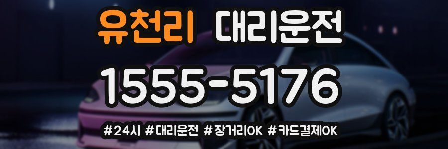 유천리 대리운전