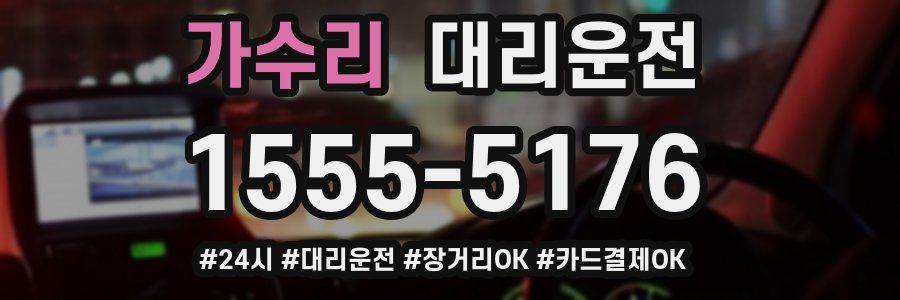 가수리 대리운전