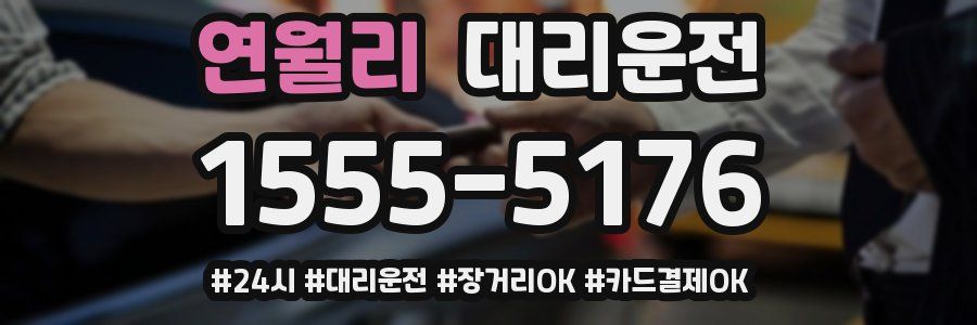 연월리 대리운전