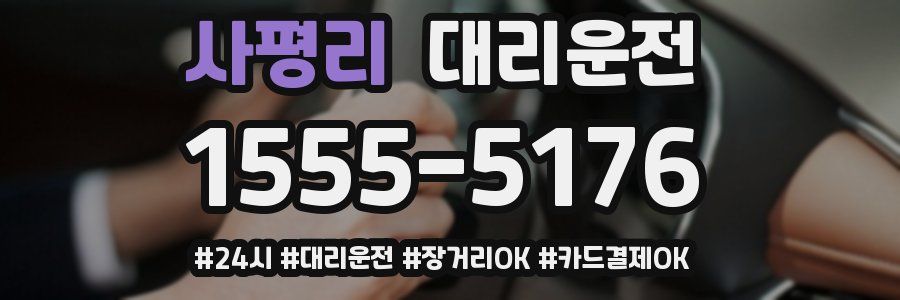 사평리 대리운전