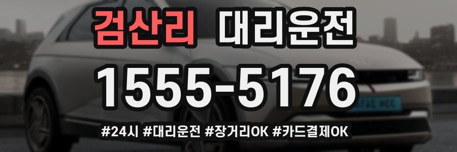 검산리 대리운전