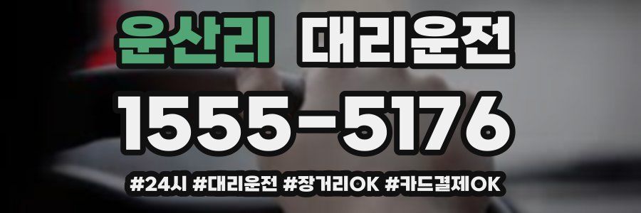 운산리 대리운전