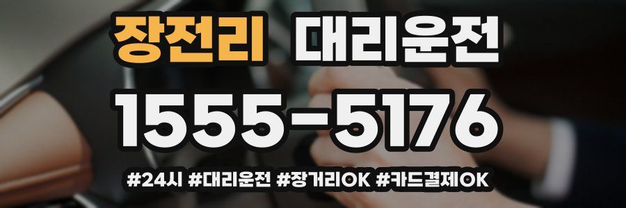장전리 대리운전