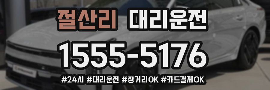 절산리 대리운전