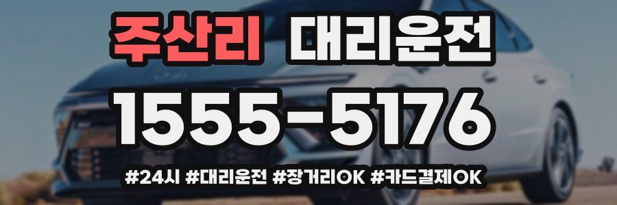 주산리 대리운전