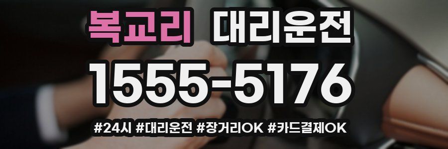 복교리 대리운전