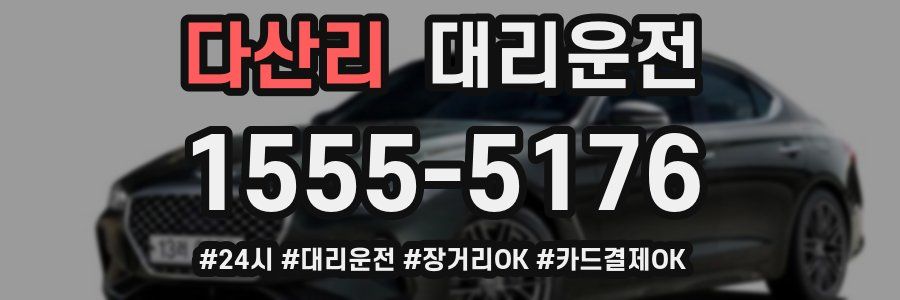 다산리 대리운전