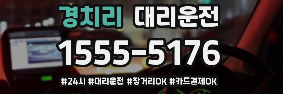 경치리 대리운전