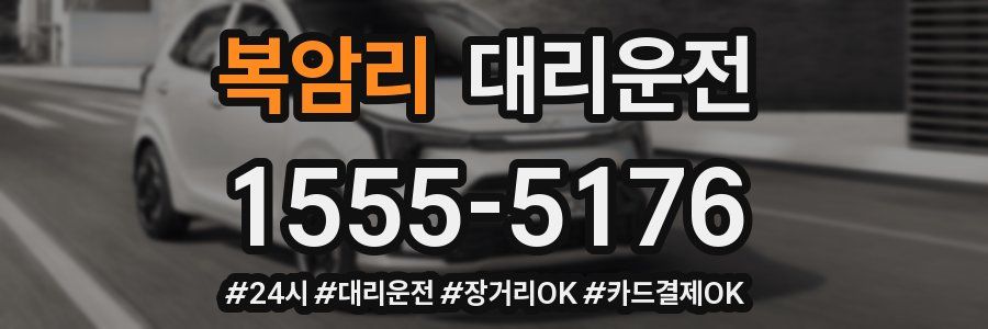 복암리 대리운전