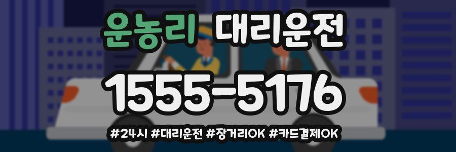 운농리 대리운전