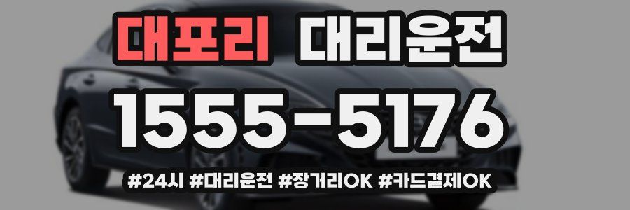 대포리 대리운전