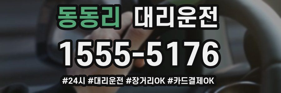 동동리 대리운전
