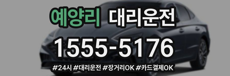 예양리 대리운전