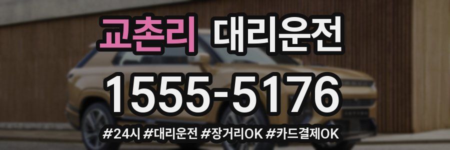 교촌리 대리운전