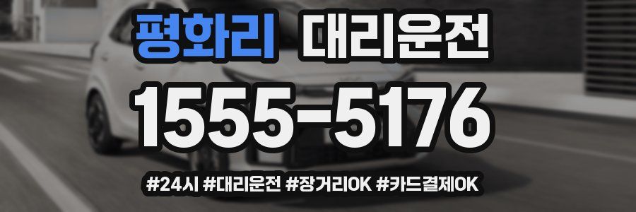 평화리 대리운전