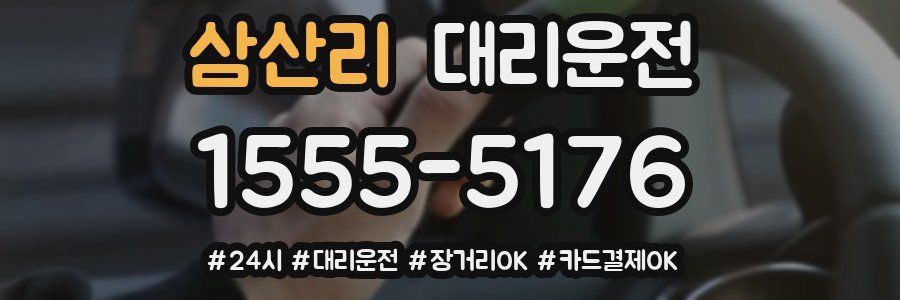 삼산리 대리운전