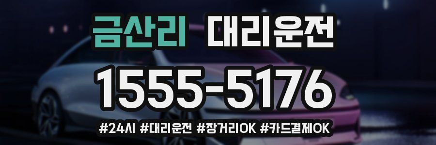 금산리 대리운전