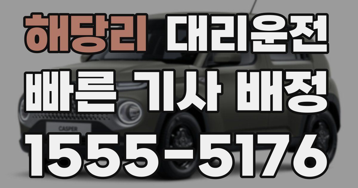 일일대리기사