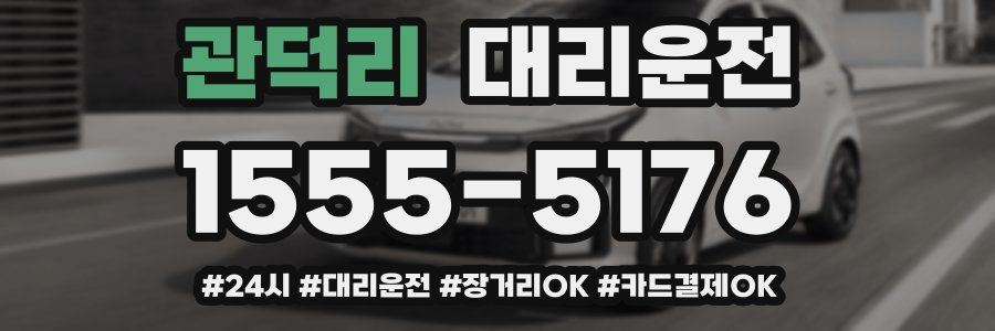 관덕리 대리운전