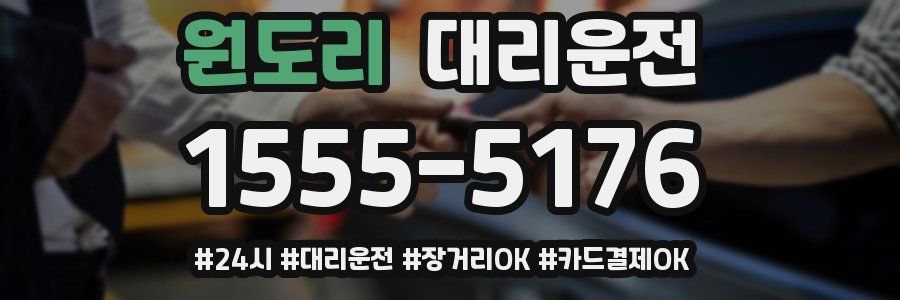 원도리 대리운전