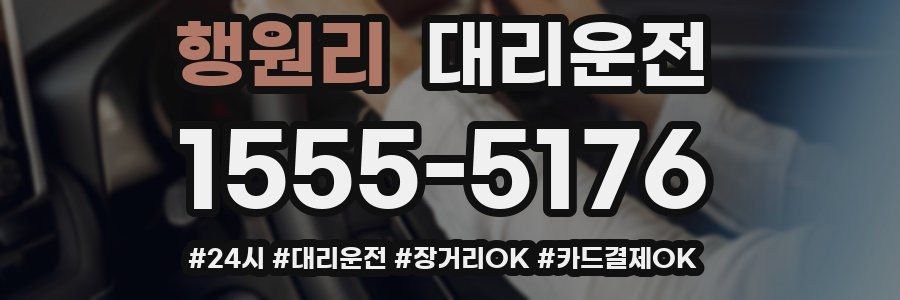 행원리 대리운전