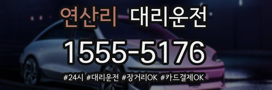 연산리 대리운전