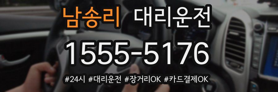 남송리 대리운전
