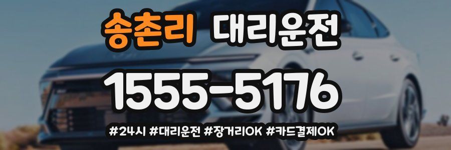 송촌리 대리운전
