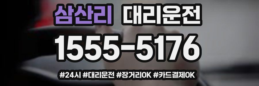 삼산리 대리운전