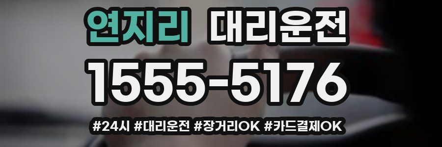 연지리 대리운전