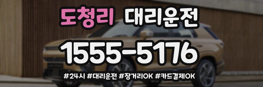 도청리 대리운전