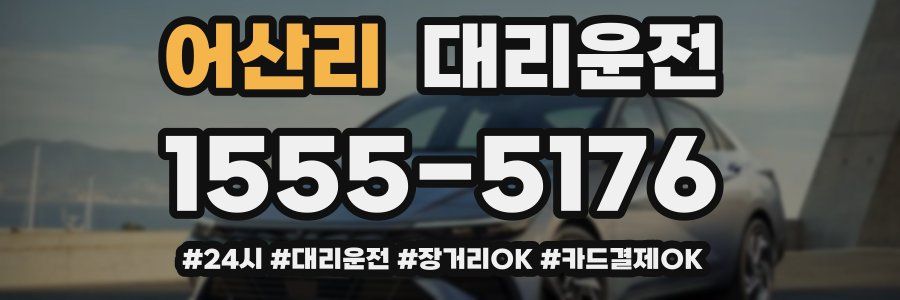 어산리 대리운전